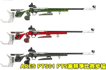 【翔準AOG】ARES PTS01 PTS高精準比賽步槍 手拉空氣狙擊槍