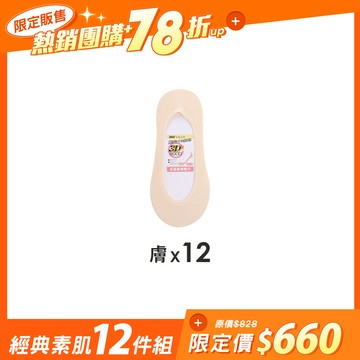 【12雙組-團購】無痕360度全面防滑隱形襪 - L(24-26cm) / 經典素肌-12雙組