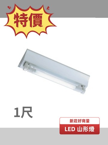 LED 1尺 T8 單管 山型燈 LED-1143 附燈管 吸頂燈  好商量~【APP滿額下單10%點數(單一帳號最高5000點)】1/31止