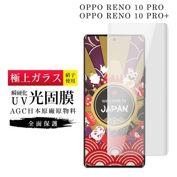 日本agc玻璃 oppo reno 10 pro/10 pro+ 旭硝子鋼化膜 瞬硬化uv光固膜