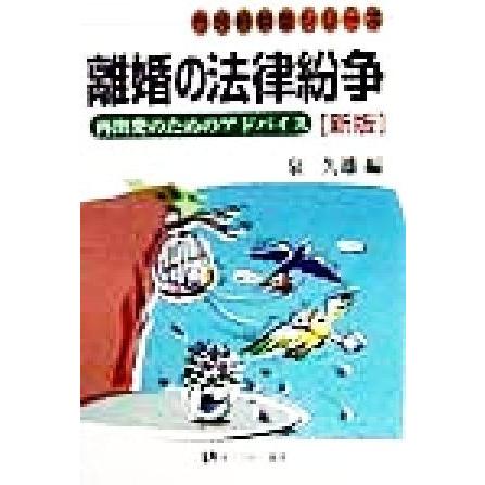 離婚の法律紛争 再出発のためのアドバイス 有斐閣選書市民相談室シリーズ／泉久雄(編者)