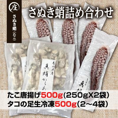 ふるさと納税 観音寺市 香川県産たこの詰め合わせ　『たこ唐揚げ500g』と『タコの足生冷凍500g(2〜4袋)』加熱用