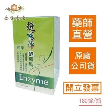【合生藥局】超暢淨 酵素錠 食品 180顆瓶裝 原廠公司貨