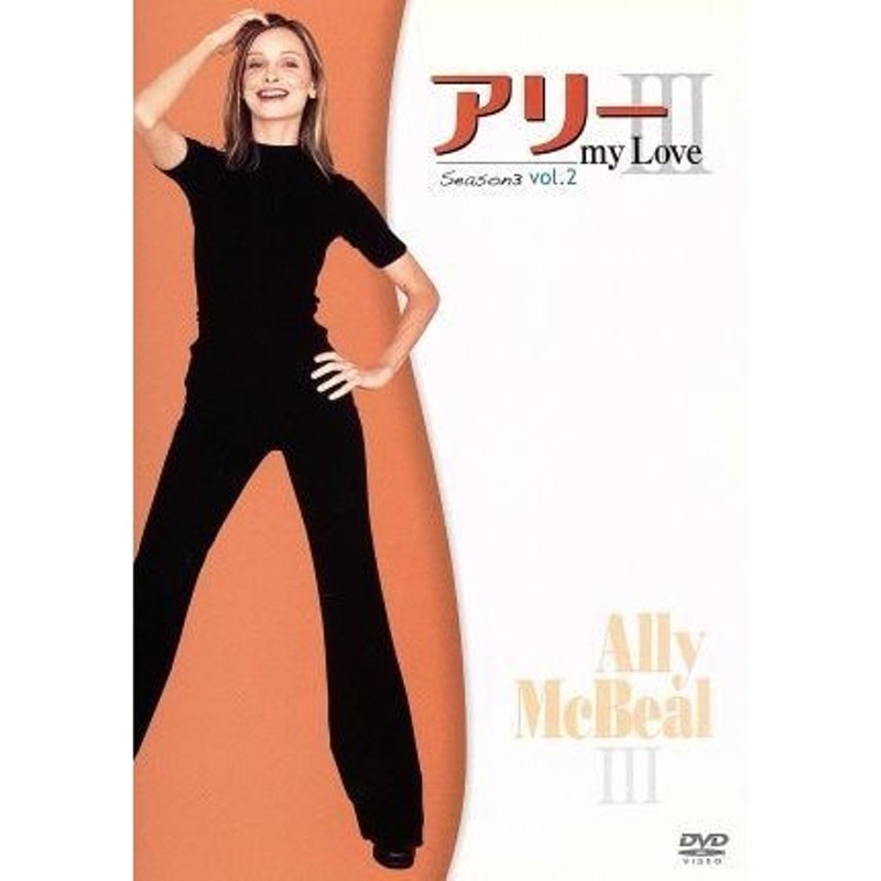 アリー ｍｙ Ｌｏｖｅ（Ａｌｌｙ ＭｃＢｅａｌ） シーズン３ Ｖｏｌ