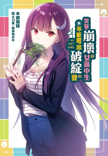 笑容崩壞的女高中生與不能露出破綻的我（2）[二手書_良好]