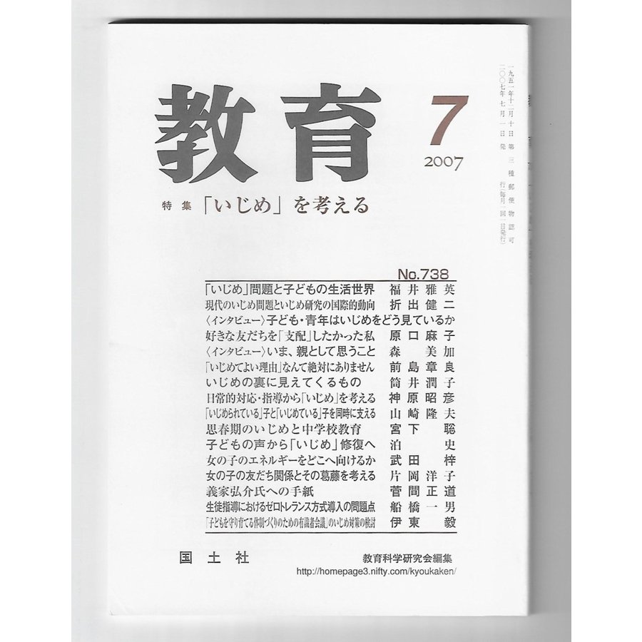 教育　2007年7月号　特集：「いじめ」を考える