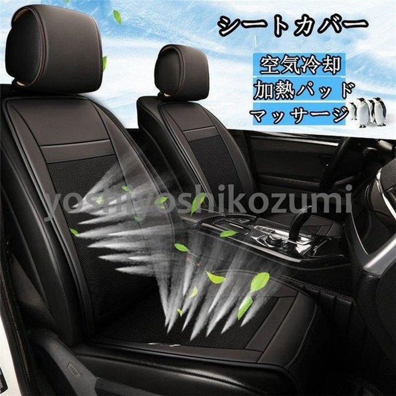 シートカバー 1人掛け 2人掛け シートマット 空気冷却 加熱パッド ホットカーシート マッサージ シガー電源 扇風機付き 涼しい Dc12v 24ｖ 取り付け簡単 通販 Lineポイント最大0 5 Get Lineショッピング