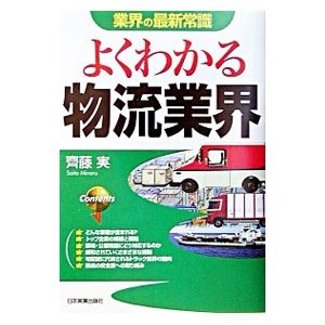 よくわかる物流業界／斉藤実