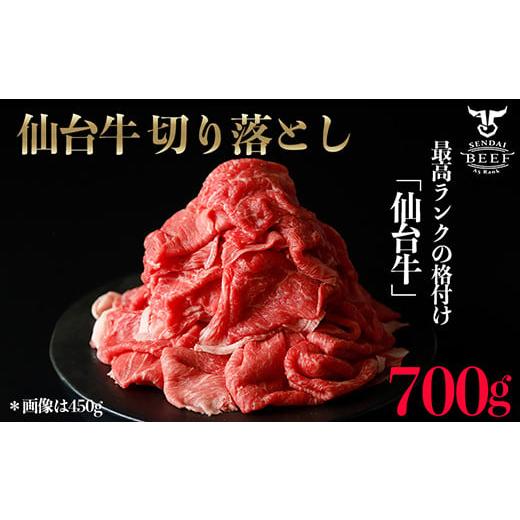 ふるさと納税 宮城県 大崎市 (01774)仙台牛切落し700g