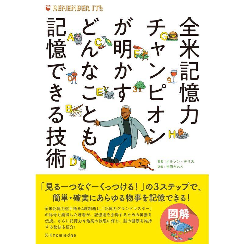 全米記憶力チャンピオンが明かすどんなことも記憶できる技術