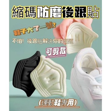 縮碼腳跟防磨貼 台灣現貨 後腳跟防磨 防磨後腳跟貼 加厚鞋貼 減碼墊 後跟貼 高跟鞋貼 防磨貼 後跟墊 鞋墊 防磨墊