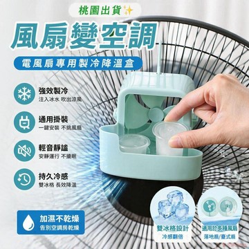 桃園出貨✨電風扇放冰塊盒子降溫神器落地扇家用輕音臺式風扇遙控扇子配件 降溫神器 製冷神器 降溫效果明顯 降溫盒 風扇專用