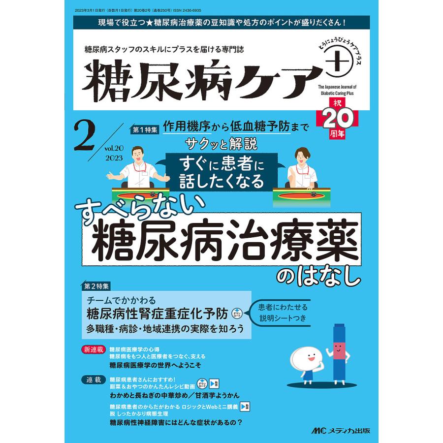 糖尿病ケア 糖尿病スタッフのスキルにプラスを届ける専門誌 第20巻2号