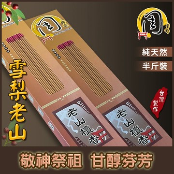 雪梨老山檀香立香【周錦香】半斤裝 尺3/尺6 甘醇芬芳~【優惠價$160】線香 拜拜 薰香