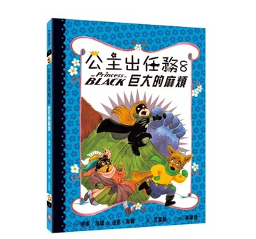 公主出任務（8）：巨大的麻煩[二手書_近全新]