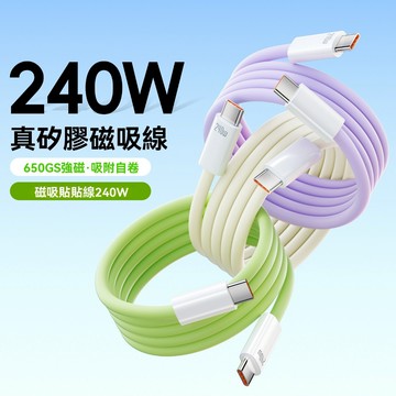 隔日到貨🔥240W超級快充數據線⚡️車載磁吸收納快充線 適用平果安卓筆電 Type-c快充線 傳輸線 USB車載充電線