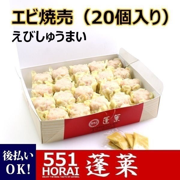 551 蓬莱 クール便 お取り寄せ エビシューマイ エビ焼売 20個入 大阪土産 プレゼント ギフト お歳暮 クリスマス あなたにおすすめの商品