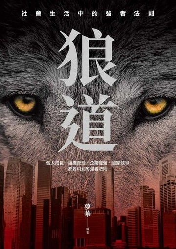 【電子書】狼道：在殘酷競爭中，練成你的強者體質！個人成長、組織管理、企業經營都要用到的強者法則