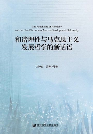 【電子書】和谐理性与马克思主义发展哲学的新话语