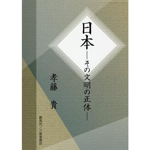 日本 その文明の正体