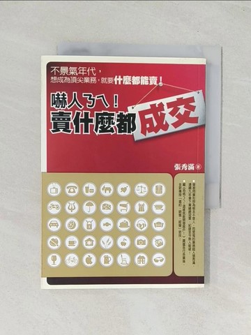 【書寶二手書T1／行銷_TIL】嚇人ㄋㄟ!賣什麼都成交_張秀滿