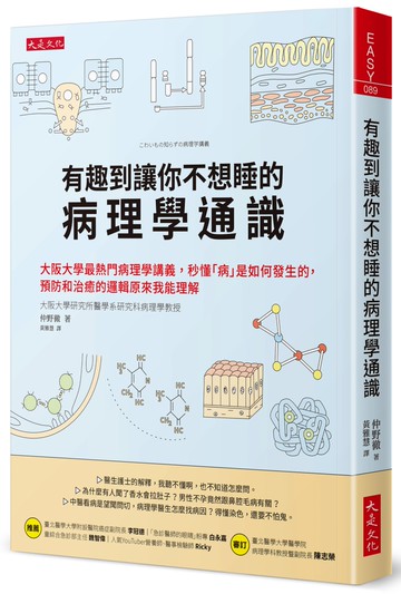 有趣到讓你不想睡的病理學通識：大阪大學最熱門病理學講義，秒懂「病」是如何發生的，預防和治癒的邏輯原來我能理解
