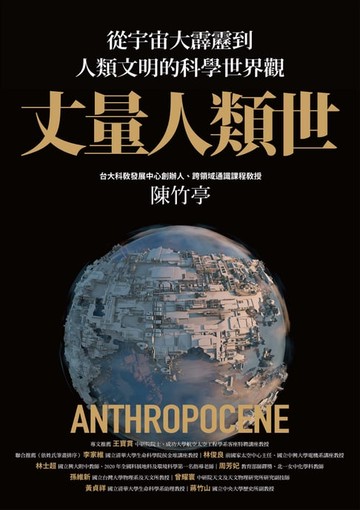 【電子書】丈量人類世：從宇宙大霹靂到人類文明的科學世界觀