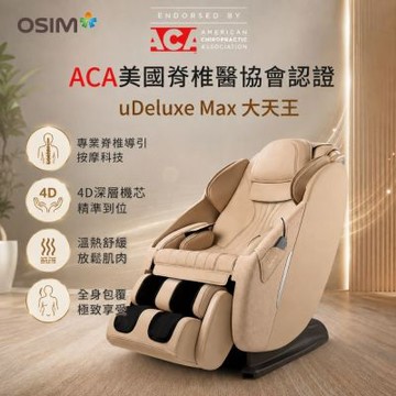 【OSIM】大天王按摩椅 OS-8210 (全身按摩/按摩椅/按摩沙發)