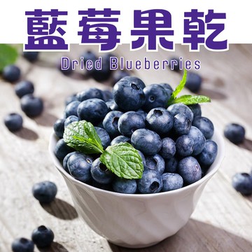 【伊貝果然】天然水果乾系列 - 藍莓果乾