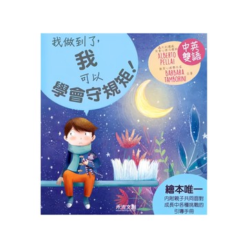 I CAN DO IT 我做到了 我可以學會守規矩!  1本  禾流文創  I CAN DO IT 我做到了 我可以學會守規矩