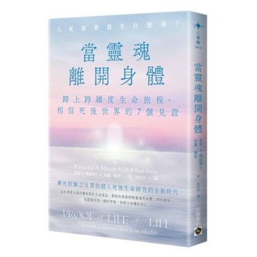當靈魂離開身體：踏上跨維度生命旅程，相信死後世界的7個見證【城邦讀書花園】