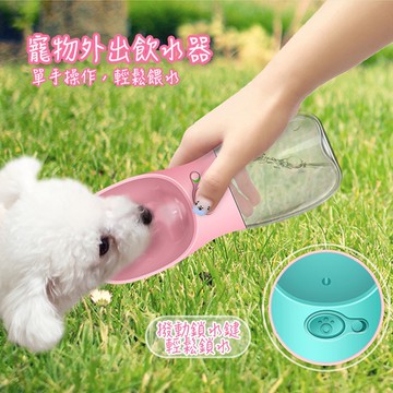 【快速出貨】寵物外出飲水器 餵水器 寵物餵水器 行動喝水器 水瓶 水壺 狗狗水壺 便攜飲水器 外出飲水瓶 寵物水