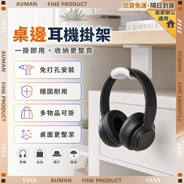 🥇歐曼🥇隔日達 免打孔 耳機掛架 耳機支架 無痕背膠 掛架 壁掛式耳機架 支架 耳罩式 造型耳機架 耳機收納 耳機掛勾