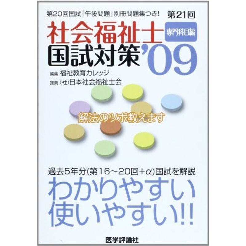 第21回社会福祉士国試対策'09 専門科目編 | LINEショッピング