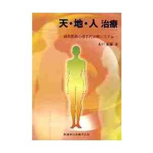 天・地・人治療 鍼灸医術の根本的治療システム