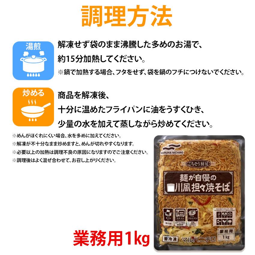 冷凍 麺が自慢の四川風坦々焼きそば 1kg マルハニチロ 業務用 冷凍麺 中華麺 ピリ辛 屋台 お祭り 簡単調理 お徳用 学祭 冷凍食品 中華惣菜 冷凍麺