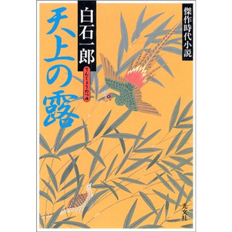 天上の露 (光文社時代小説文庫)