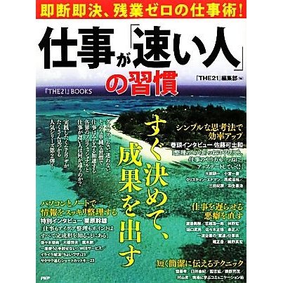 仕事が「速い人」の習慣 即断即決、残業ゼロの仕事術！ 『ＴＨＥ２１』ＢＯＯＫＳ／『ＴＨＥ２１』編集部