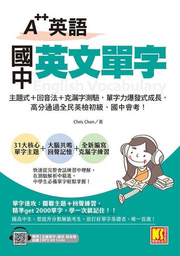 【電子書】A＋＋英語 國中英文單字：主題式＋回音法＋克漏字測驗，單字力爆發式成長，高分通過全民英檢初級、國中會考！（附贈：隨掃即聽QR Code：全書單字＋會話語音檔）