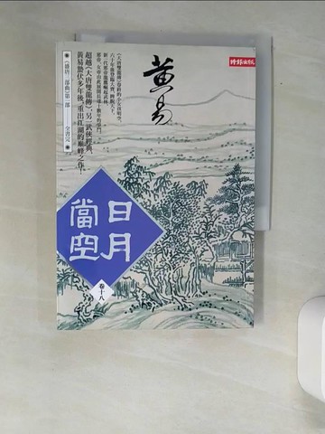 【書寶二手書T4／武俠小說_XA2】日月當空(卷十八)_黃易