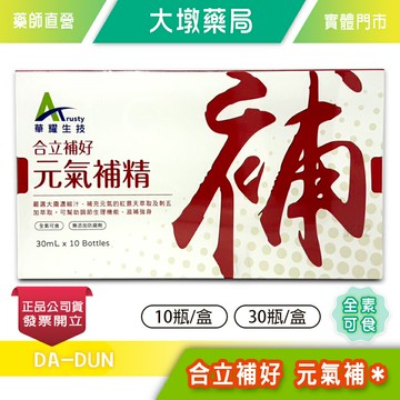 華耀 合立補好 30ml(10瓶/盒)(30瓶/盒) 大棗濃縮汁 紅景天萃取 刺五加萃取 B群 全素可食 補精 公司貨》大墩藥局