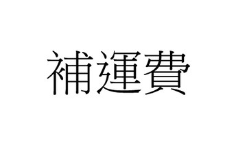 補運費專區