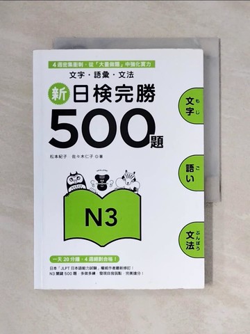 【書寶二手書T1／語言學習_X1Y】新日檢完勝500題N3- 文字．語彙．文法_松本紀子