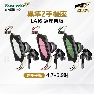 【Takeway 黑隼】LA16 PH05 黑隼Z 冠座架 一般系列 冠座版 紀念版 手機座 手機支架 歐達數位