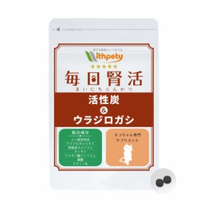 メール便無料】（腎臓・泌尿器の健康維持）【7成分配合】【猫用サプリ/カツオ味錠剤】「毎日腎活 活性炭＆ウラジロガシ」（1袋60粒入 |  LINEショッピング