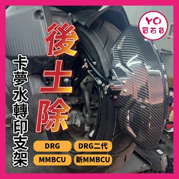 YO買百貨 SYM 曼巴 DRG 龍二 改裝後土除 水轉印 碳纖維 擋泥板 改裝土除 曼巴土除 DRG土除 龍二土除