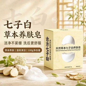 😍新款💫台灣出貨💫【官方正品】七子白蛋殼天然草本養膚皁手工洗臉皁清潔全身可用