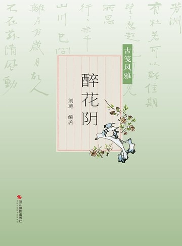 【電子書】古笺风雅：醉花阴