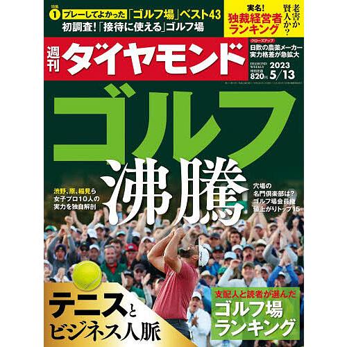 週刊ダイヤモンド 2023年5月13日号