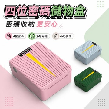 【潮流工坊】四位密碼儲物盒🔥多色可選 條紋設計 四位密碼鎖 可收納藥品 /證件 /鑰匙 安全防塵 室內壁掛 / 桌面兩用